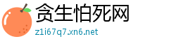 贪生怕死网